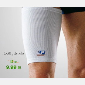 مشد طبي للفخد