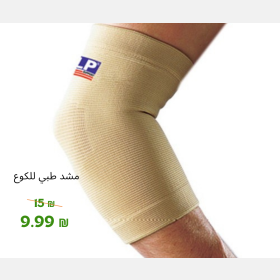 مشد طبي للكوع