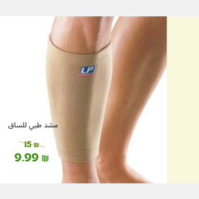 مشد طبي للساق