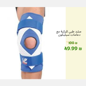 مشد طبي للركبه مع دعامات سليكون