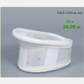 مشد ودعامة للرقبة