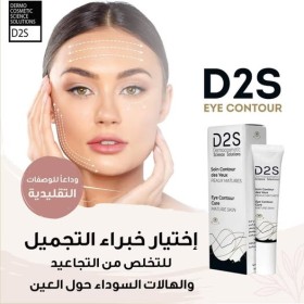 دي 2 اس كريم العناية بمنطقة حول العين للتجاعيد والهالات السوداء