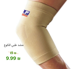 مشد طبي للكوع
