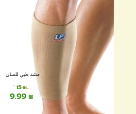 مشد طبي للساق