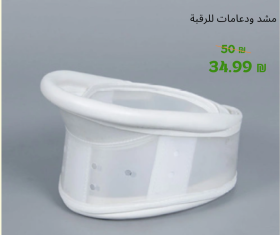 مشد ودعامة للرقبة